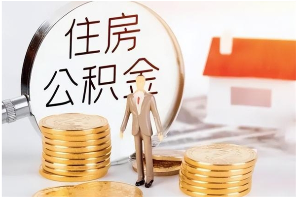 荣成公积金想取出来零花可以吗（手头紧怎么提取公积金）