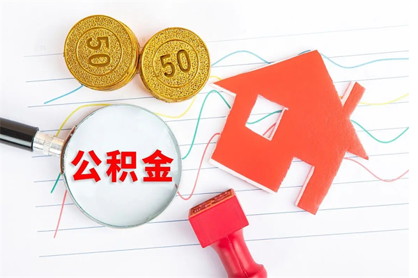 荣成公积金想取出来零花可以吗（手头紧怎么提取公积金）
